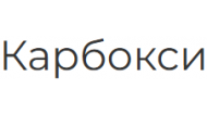 Карбокси