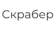 Скрабер