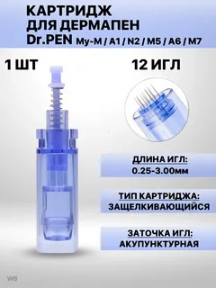 Картридж для дермапена 12 игл белый короткий байонет Картридж для дермапена 12 игл белый короткий байонет